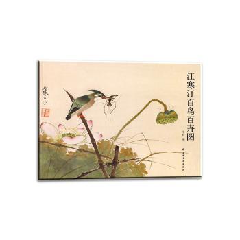 江寒汀百鸟百卉图
