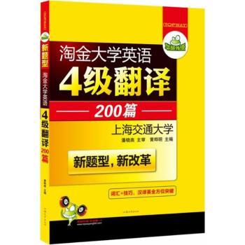 新题型·淘金大学英语四级翻译200篇（大开本）：词汇+技巧，4级段落汉译英突破·华研外语