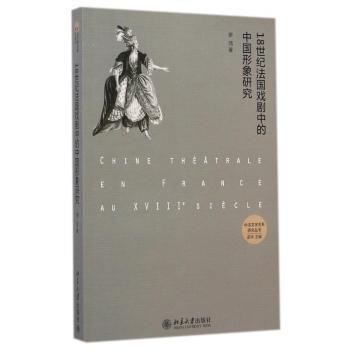 18世纪法国戏剧中的中国形象研究