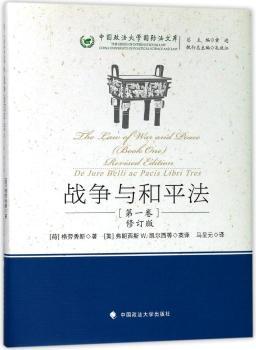 战争与和平法:第一卷:Book one