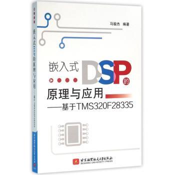 嵌入式DSP的原理与应用:基于TMS320F28335