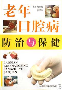 老年口腔病防治与保健
