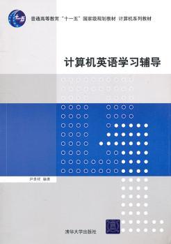 计算机英语学习辅导（计算机系列教材）