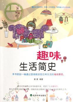 趣味生活简史