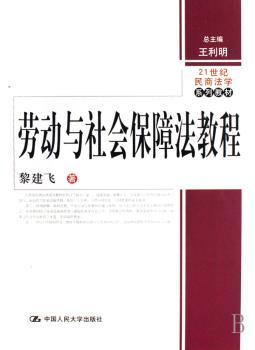 劳动与社会保障法教程