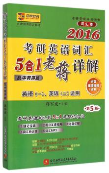 老蒋英语绿皮书 词汇卷 2016蒋军虎考研英语词汇5合1老蒋详解(乱中有序版)(英语(一)、英语(二)适用)(词汇老蒋详解+核心词汇速记宝典+英汉例句互译宝典+老蒋词汇特训视频课程+词汇MP3)