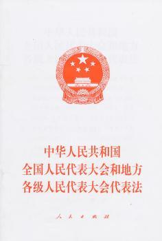 中华人民共和国全国人民代表大会和地方各级人民代表大会代表法