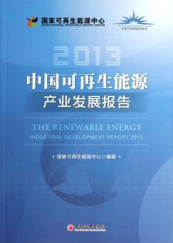 2013-中国可再生能源产业发展报告