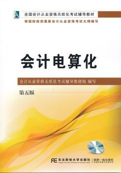会计电算化（第五版）
