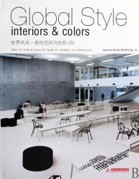 世界风尚:室内空间与色彩:interiors & colors:B