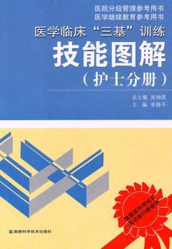 医学临床“三基”训练技能图解:护士分册