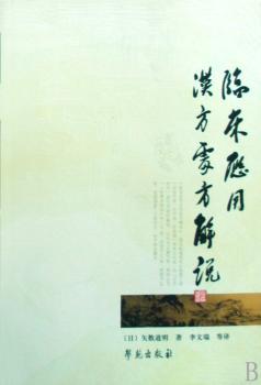临床应用汉方处方解说:校订版