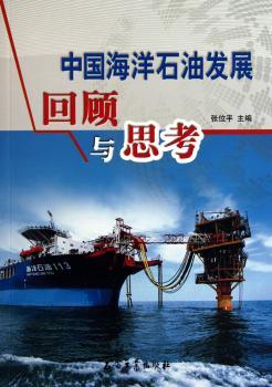 中国海洋石油发展回顾与思考：1957-2009