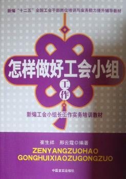 怎样做好工会小组工作