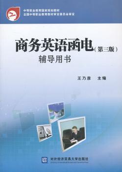 商务英语函电(第三版)辅导用书