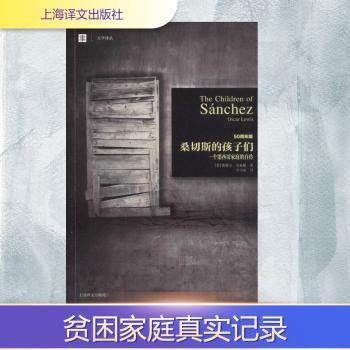 桑切斯的孩子们-一个墨西哥家庭的自传-50周年版