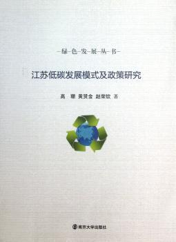 江苏低碳发展模式及政策研究
