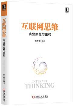 互联网思维—商业颠覆与重构（第1本系统化阐述互联网思维的力作！深度揭秘12大核心互联网思维！瞬间掌握互联网思维精髓！即刻改变未来=一本可以影响个人与企业命运的著作！）