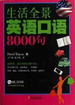 生活全景英语口语8000句