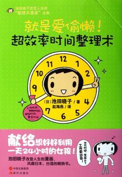 就是爱偷懒-超效率时间整理术