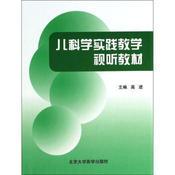 儿科学实践教学视听教材