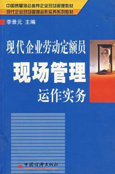 现代企业劳动定额员现场管理运作实务