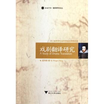 戏剧翻译研究