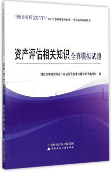 资产评估相关知识全真模拟试题