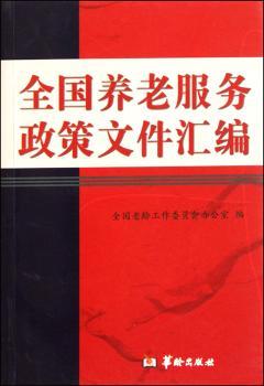 全国养老服务政策文件汇编