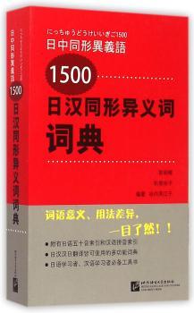 日汉同形异义词词典