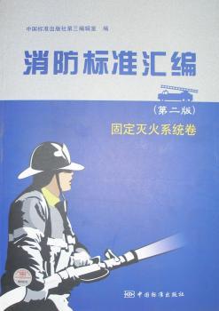 消防标准汇编(第二版)固定灭火系统卷