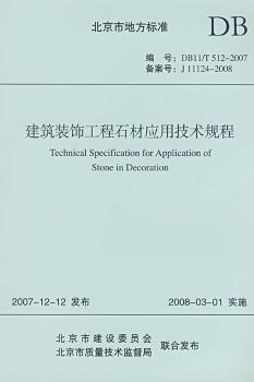 北京市地方标准建筑装饰工程石材应用技术规程:DB11/T512-2007