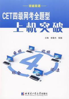 CET四级网考全题型上机突破