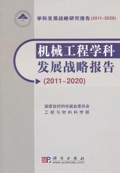 2011-2020-机械工程学科发展战略报告