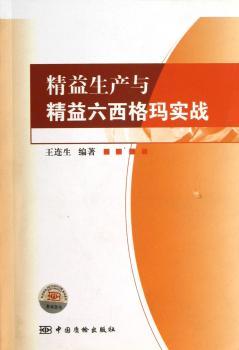 精益生产与精益六西格玛实战