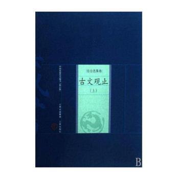 古文观止