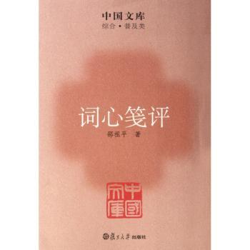 词心笺评(综合普及类)