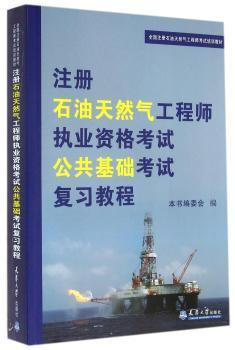 注册石油天然气工程师执业资格考试公共基础考试复习教程