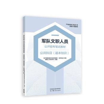 军队文职人员公开招考笔试教材:公共科目:基本知识
