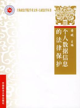 个人数据信息的法律保护