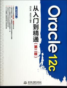 Oracle 12c从入门到精通