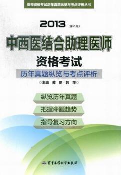 2013中西医结合助理医师资格考试历年真题纵览与考点评析