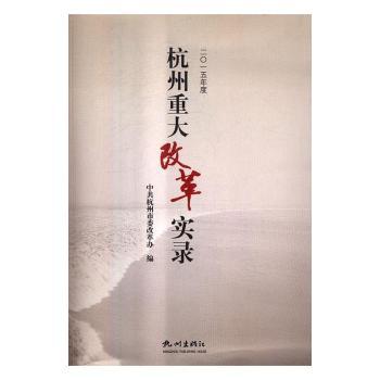 杭州重大改革实录（2015年度）
