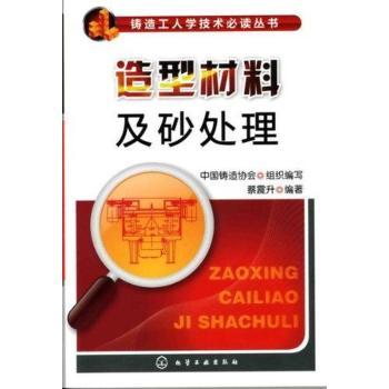 造型材料及砂处理