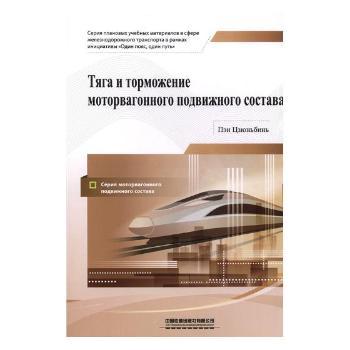 Тяга и торможение моторвагонного подвижного состава