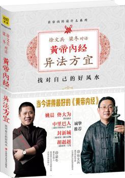 徐文兵 梁冬对话黄帝内经异法方宜-找对自己的好风水