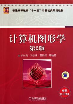 计算机图形学-第2版