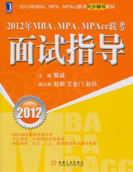 2012年MBA、MPA、MPAcc联考MBA面试指导