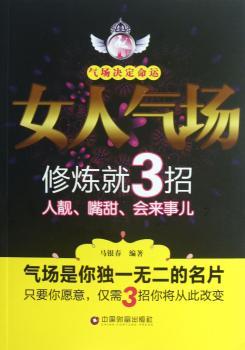 女人气场修炼就3招-人靓.嘴甜.会来事儿