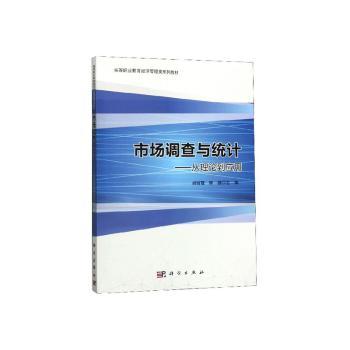 市场调查与统计：从理论到应用